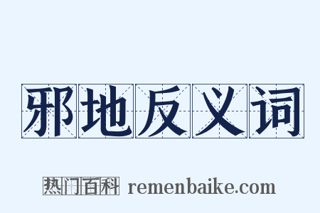 邪地反义词是什么意思的图片